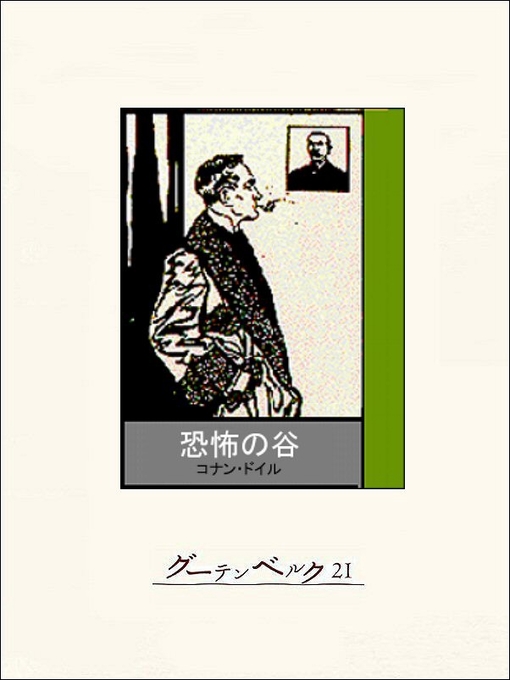 コナン･ドイル作の恐怖の谷の作品詳細 - 貸出可能